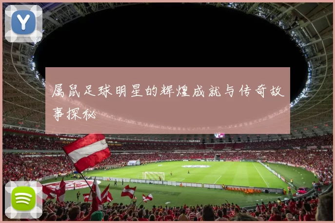 属鼠足球明星的辉煌成就与传奇故事探秘