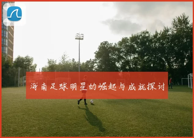 海南足球明星的崛起与成就探讨