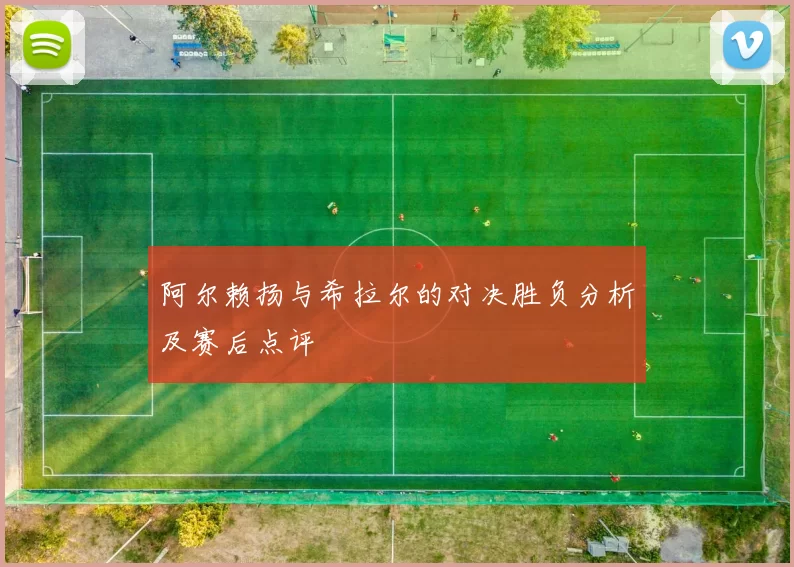 阿尔赖扬与希拉尔的对决胜负分析及赛后点评