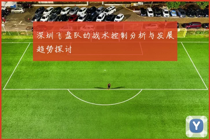 深圳飞盘队的战术控制分析与发展趋势探讨