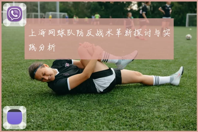 上海网球队防反战术革新探讨与实践分析