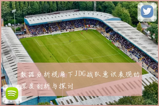数据分析视角下JDG战队意识表现的深度剖析与探讨