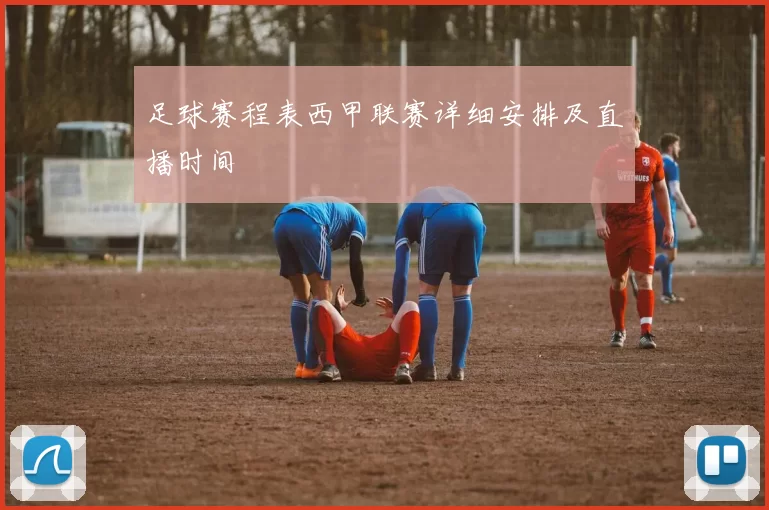 足球赛程表西甲联赛详细安排及直播时间