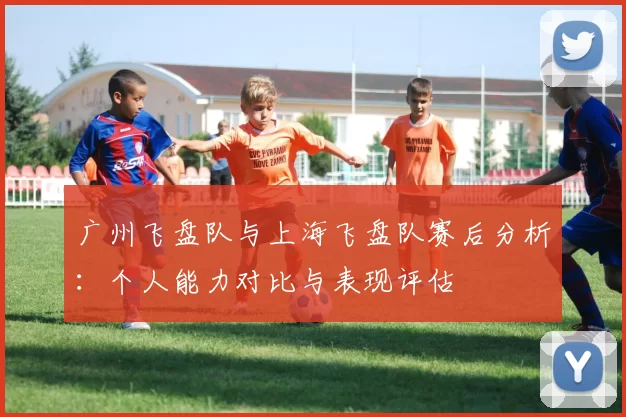 广州飞盘队与上海飞盘队赛后分析：个人能力对比与表现评估
