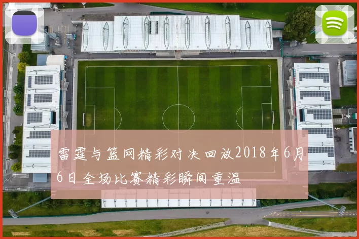 雷霆与篮网精彩对决回放2018年6月6日全场比赛精彩瞬间重温