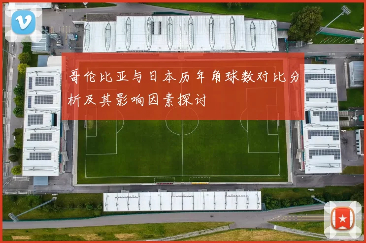 哥伦比亚与日本历年角球数对比分析及其影响因素探讨