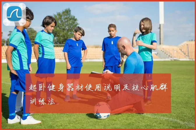 起卧健身器材使用说明及核心肌群训练法