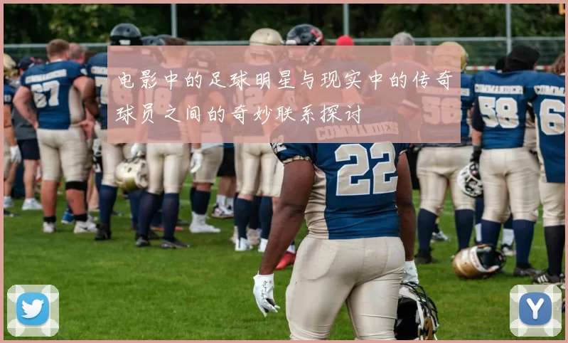 电影中的足球明星与现实中的传奇球员之间的奇妙联系探讨