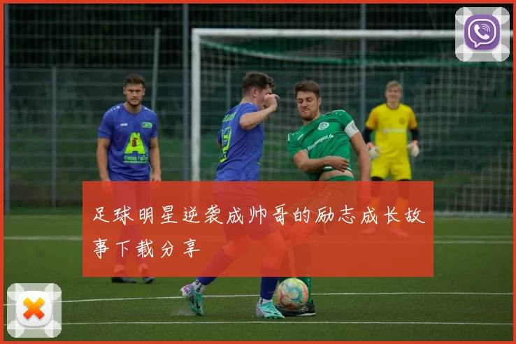足球明星逆袭成帅哥的励志成长故事下载分享