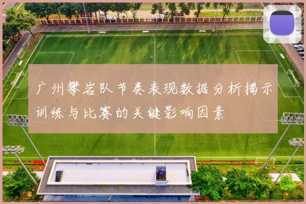 广州攀岩队节奏表现数据分析揭示训练与比赛的关键影响因素