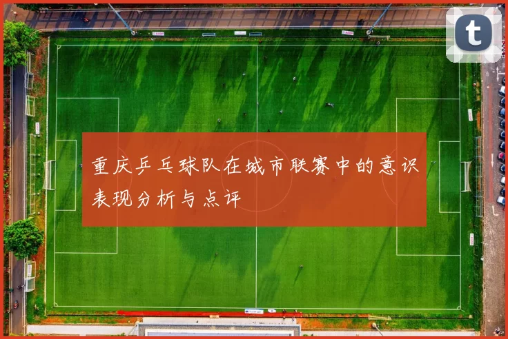 重庆乒乓球队在城市联赛中的意识表现分析与点评