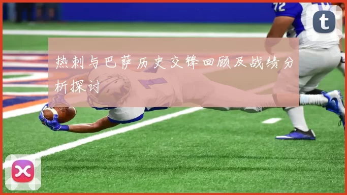 热刺与巴萨历史交锋回顾及战绩分析探讨