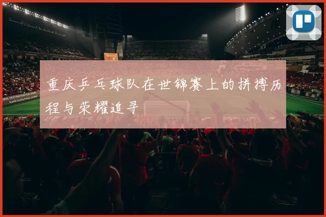重庆乒乓球队在世锦赛上的拼搏历程与荣耀追寻