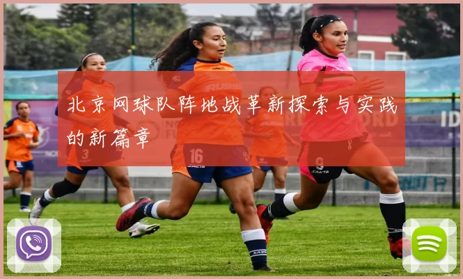 北京网球队阵地战革新探索与实践的新篇章