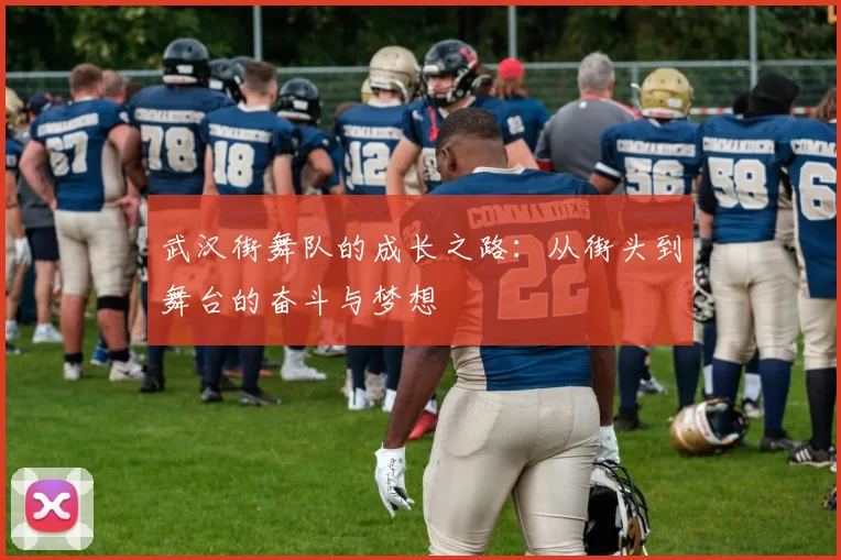 武汉街舞队的成长之路：从街头到舞台的奋斗与梦想