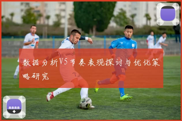 数据分析V5节奏表现探讨与优化策略研究