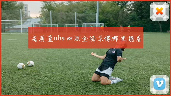 高质量nba回放全场录像哪里能看