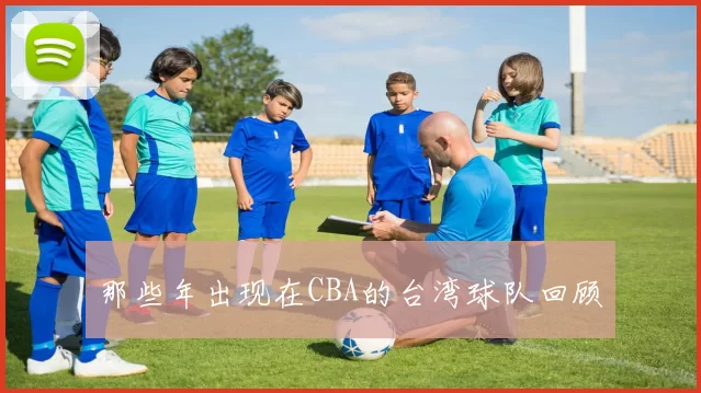 那些年出现在CBA的台湾球队回顾