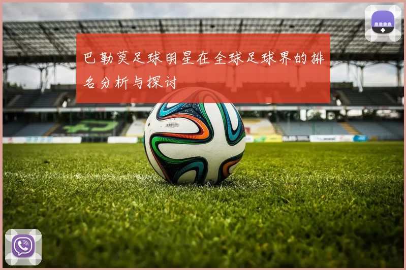巴勒莫足球明星在全球足球界的排名分析与探讨