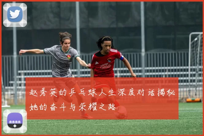 赵秀英的乒乓球人生深度对话揭秘她的奋斗与荣耀之路
