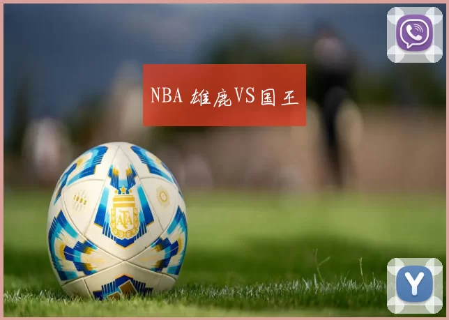 NBA 雄鹿VS国王