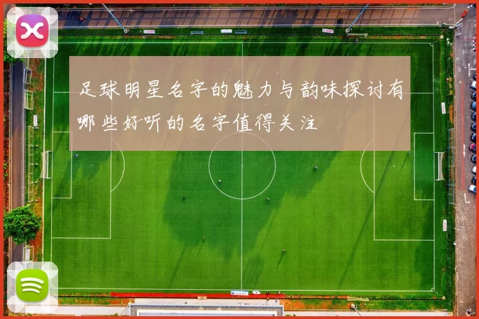 足球明星名字的魅力与韵味探讨有哪些好听的名字值得关注