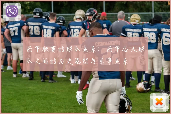 西甲联赛的球队关系：西甲各大球队之间的历史恩怨与竞争关系