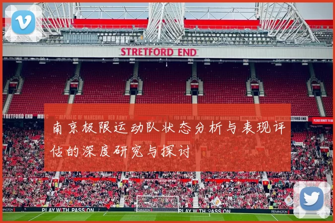 南京极限运动队状态分析与表现评估的深度研究与探讨