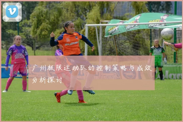 广州极限运动队的控制策略与成效分析探讨