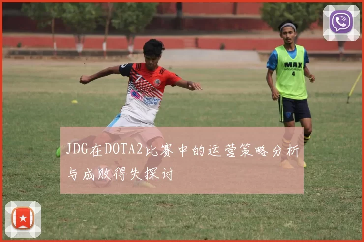 JDG在DOTA2比赛中的运营策略分析与成败得失探讨