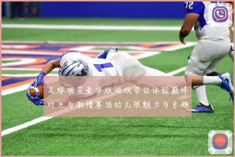 足球明星豪华版游戏带你体验巅峰对决与激情赛场的无限魅力与乐趣