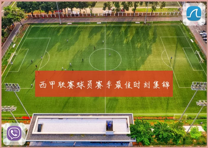 西甲联赛球员赛季最佳时刻集锦