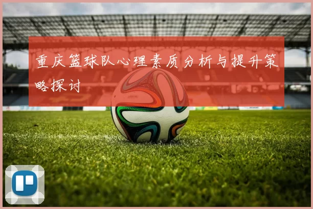 重庆篮球队心理素质分析与提升策略探讨