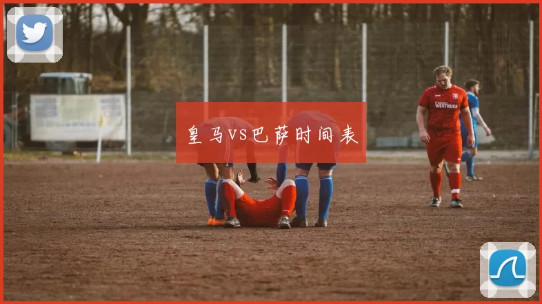 皇马vs巴萨时间表