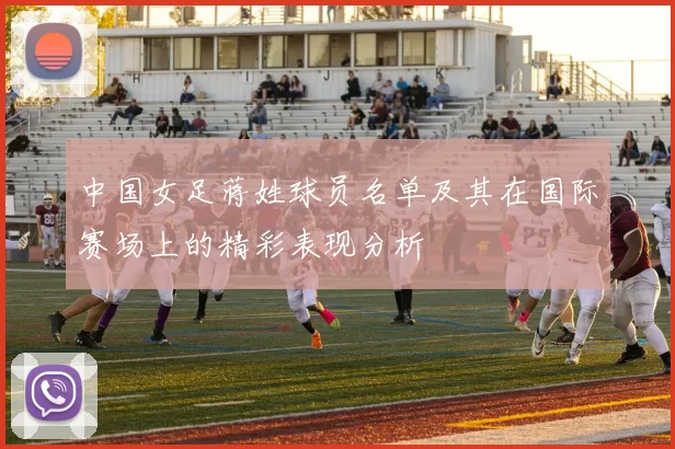 中国女足蒋姓球员名单及其在国际赛场上的精彩表现分析