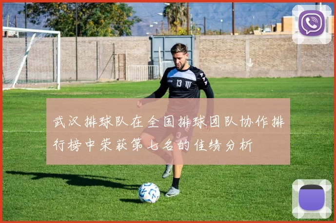 武汉排球队在全国排球团队协作排行榜中荣获第七名的佳绩分析
