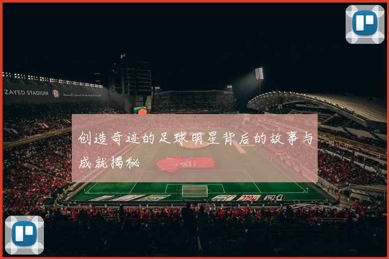 创造奇迹的足球明星背后的故事与成就揭秘