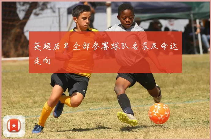 英超历年全部参赛球队名录及命运走向