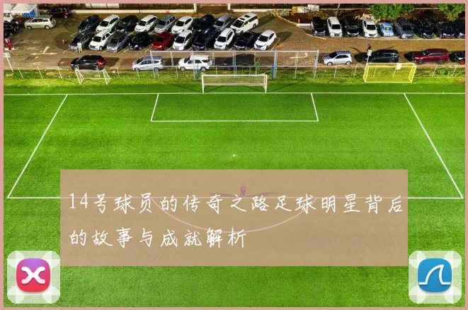 14号球员的传奇之路足球明星背后的故事与成就解析