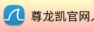 尊龙凯官网入口 logo