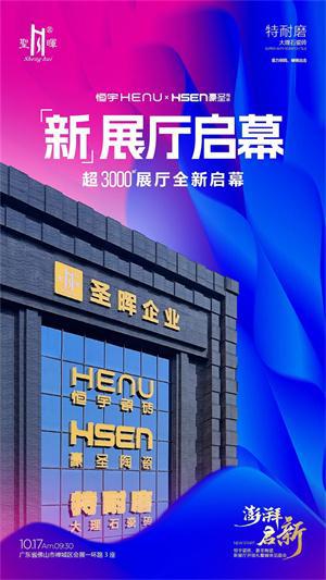 恒宇瓷bob半岛体育砖、豪圣陶瓷新展厅开馆礼暨媒体见面会即将盛大举行(图5)